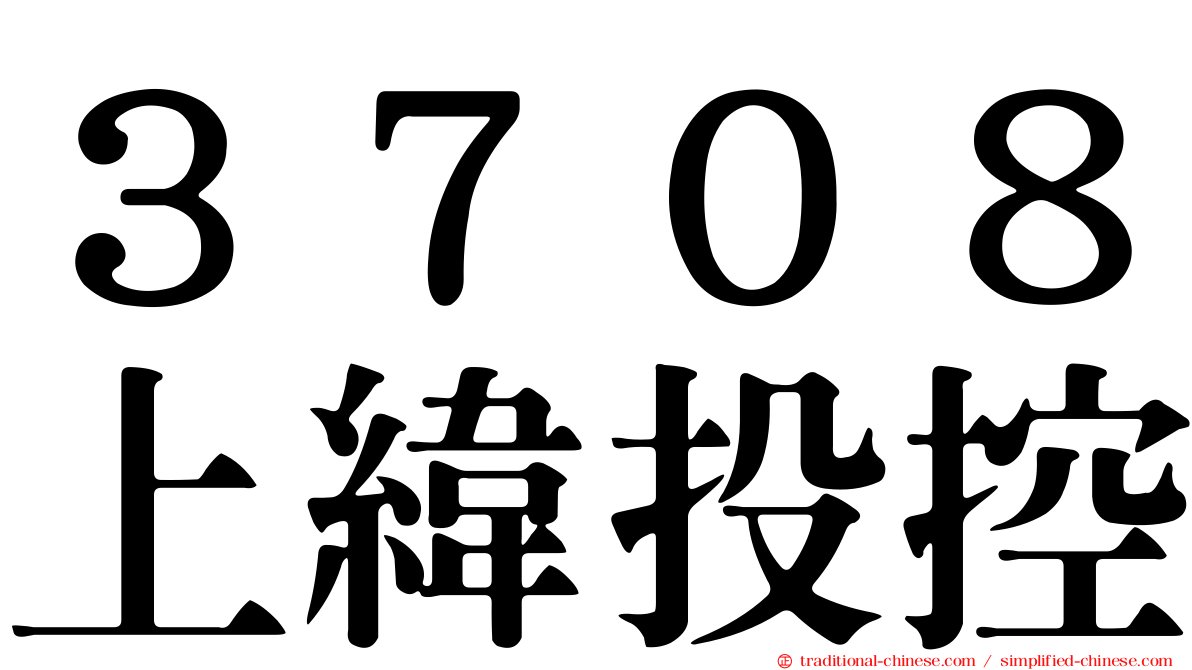 ３７０８上緯投控