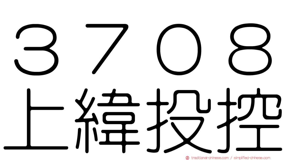 ３７０８上緯投控