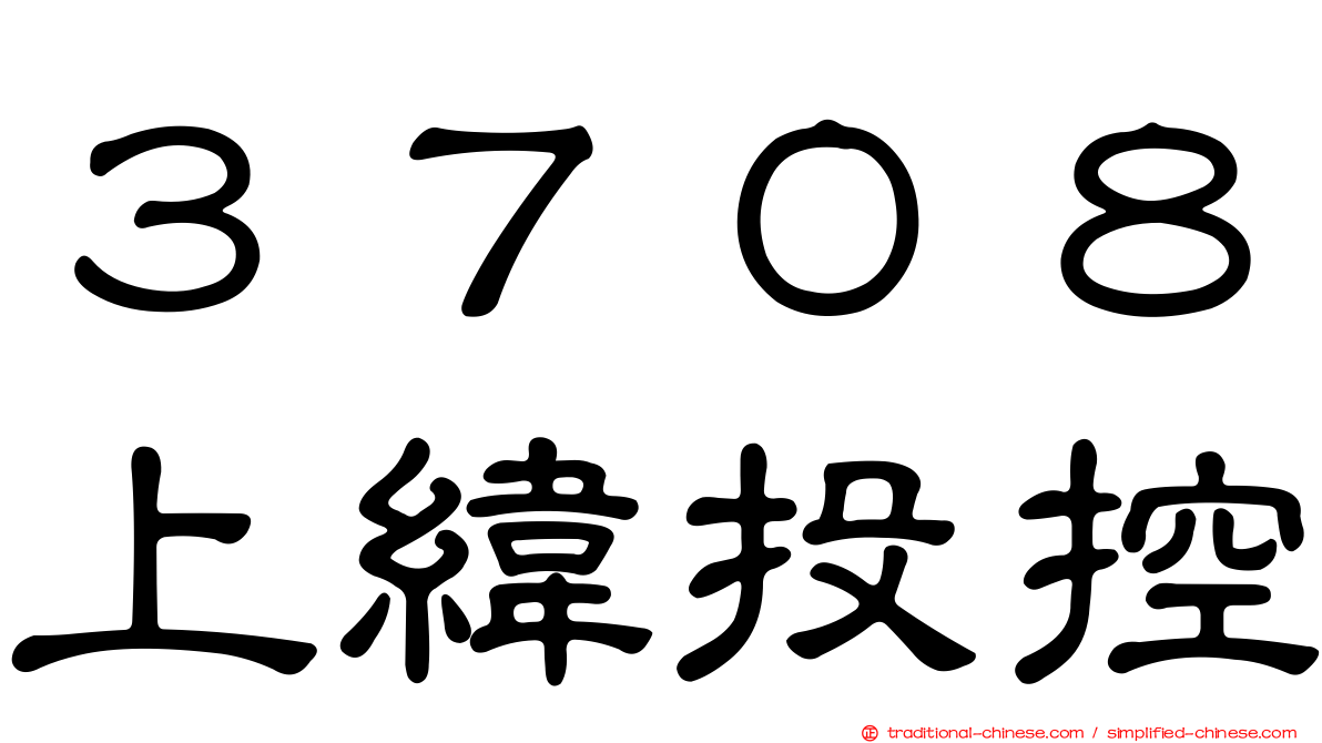 ３７０８上緯投控