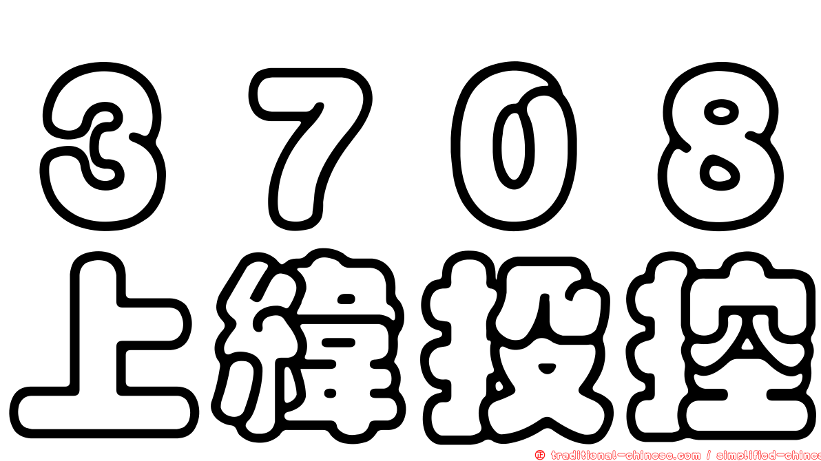 ３７０８上緯投控
