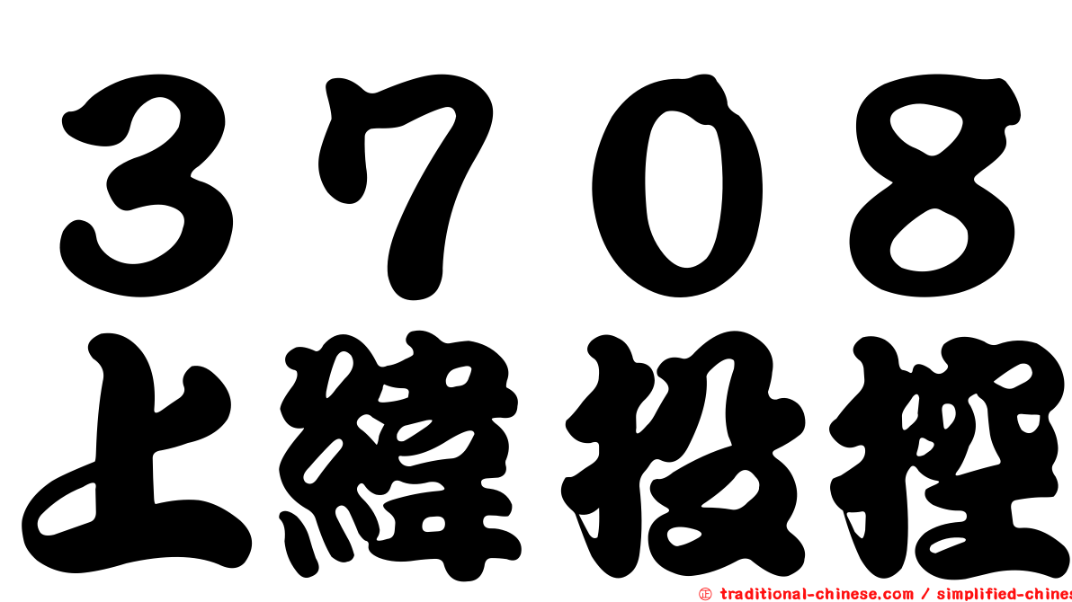３７０８上緯投控