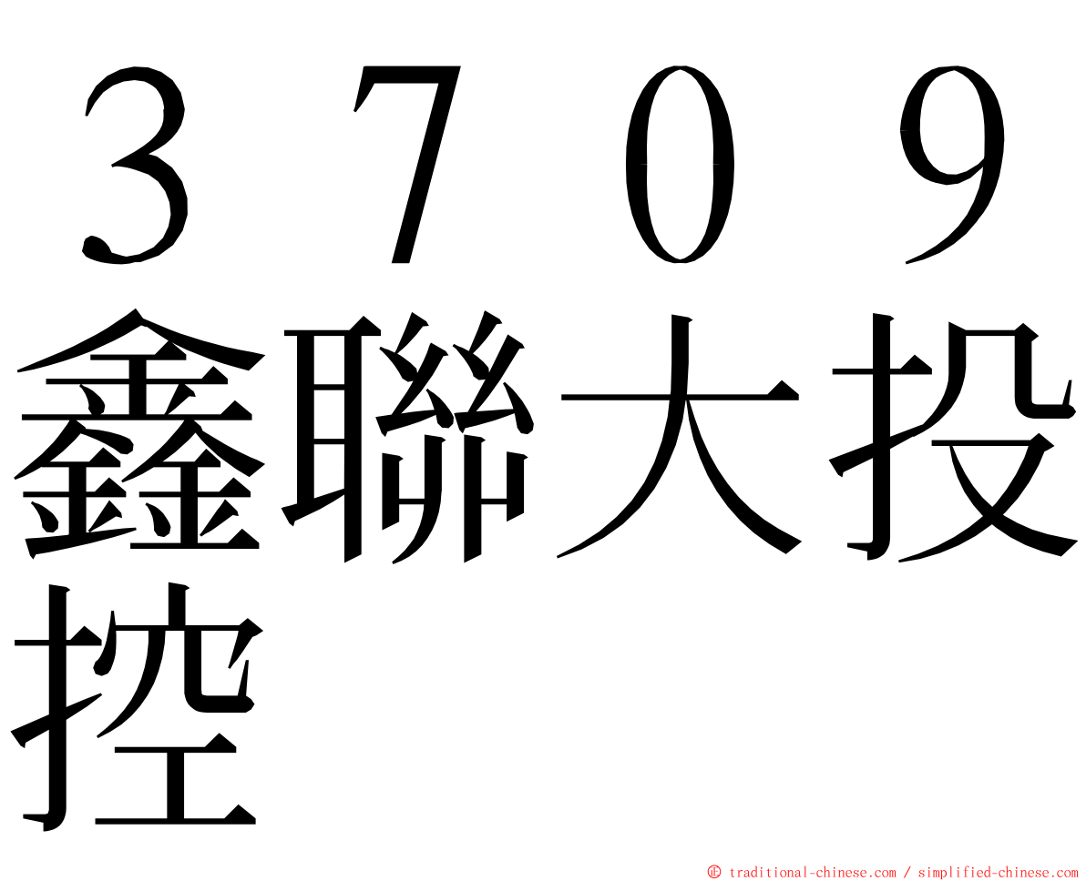 ３７０９鑫聯大投控 ming font