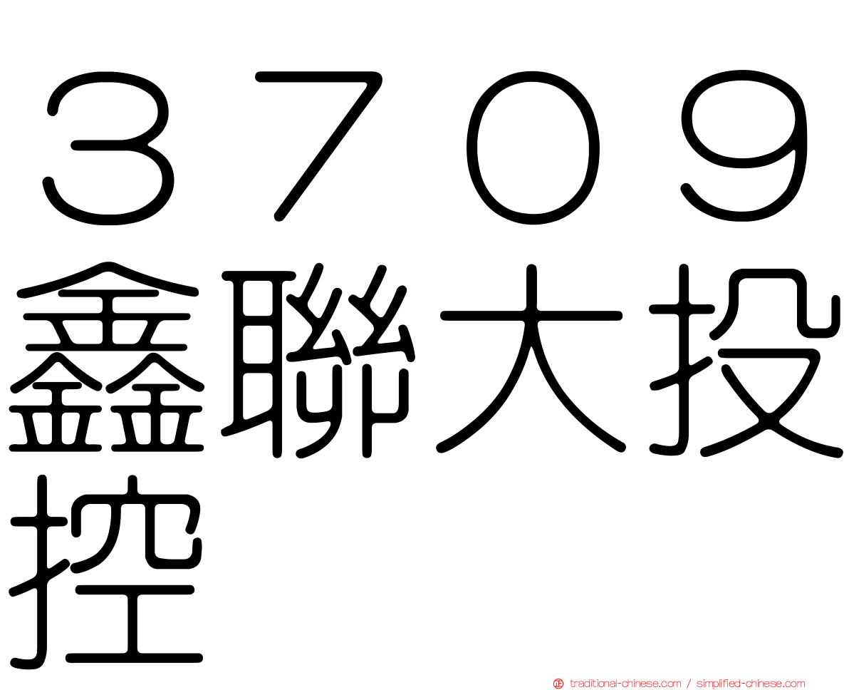 ３７０９鑫聯大投控