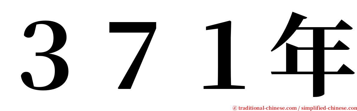 ３７１年 serif font