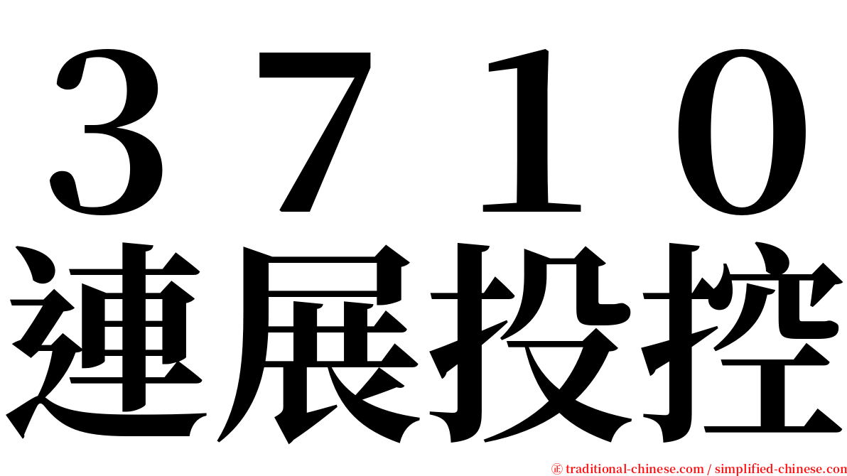 ３７１０連展投控 serif font