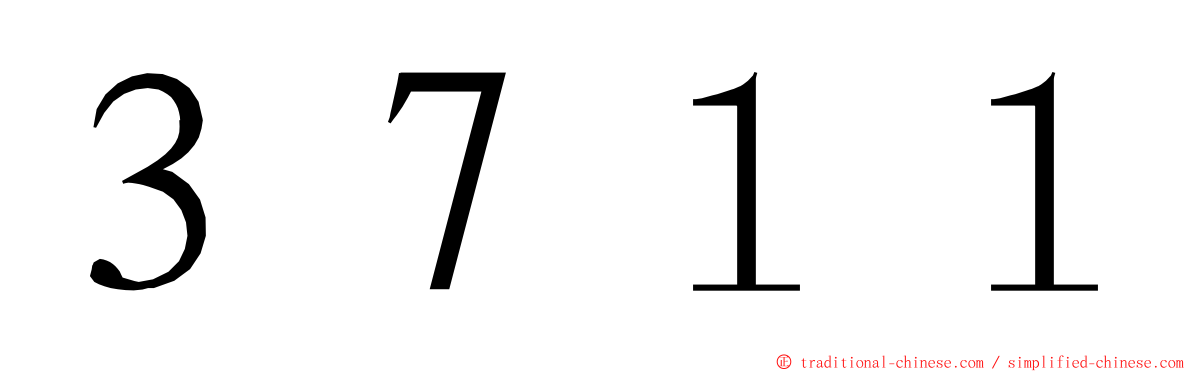 ３７１１ ming font