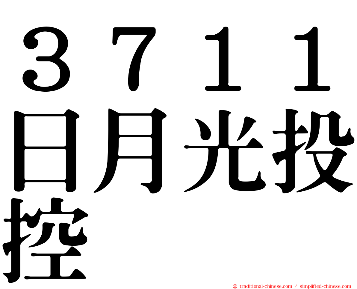 ３７１１日月光投控