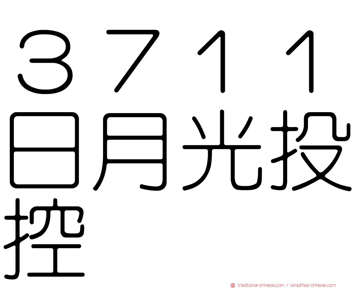 ３７１１日月光投控