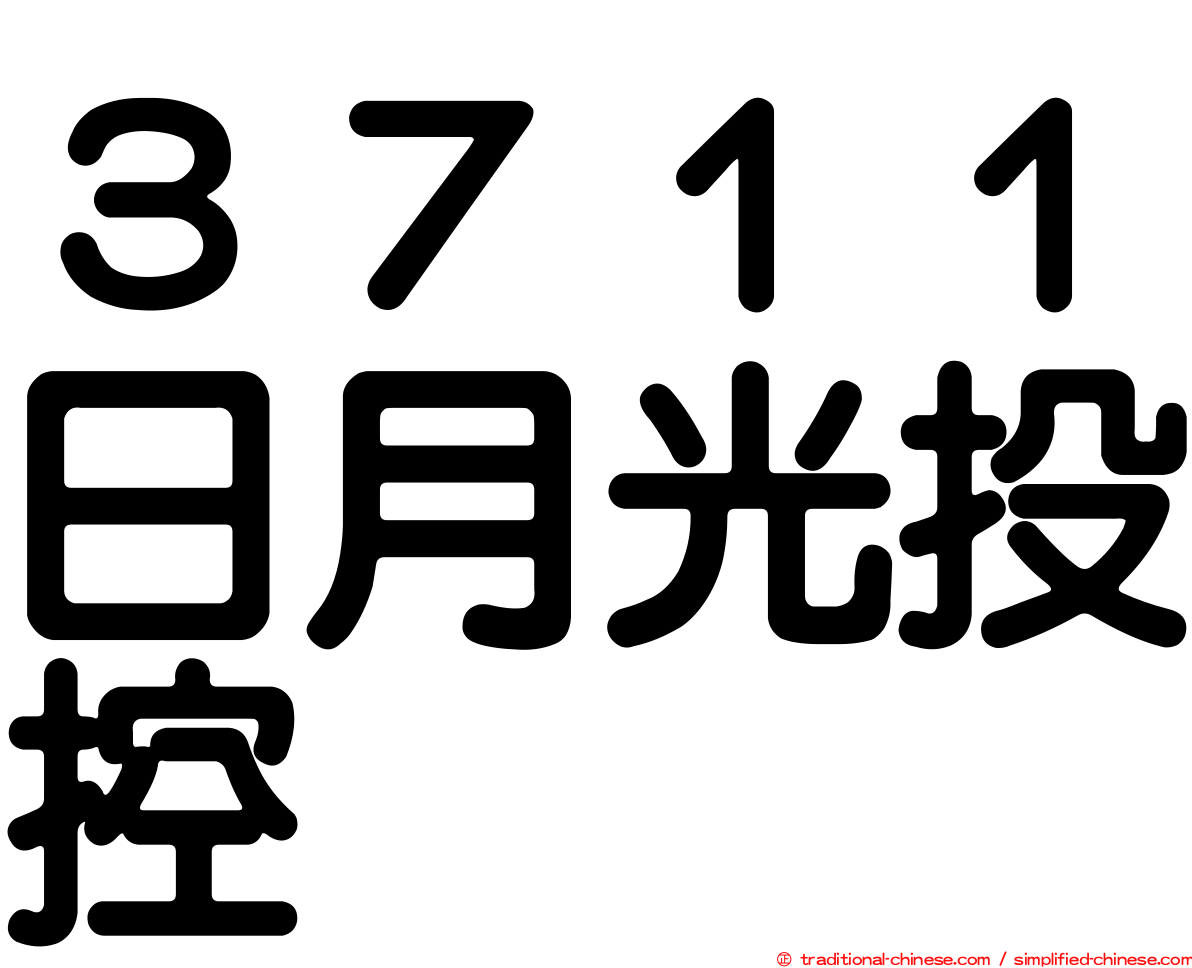 ３７１１日月光投控