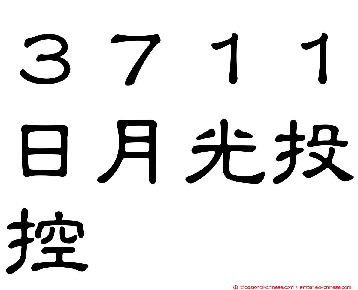 ３７１１日月光投控