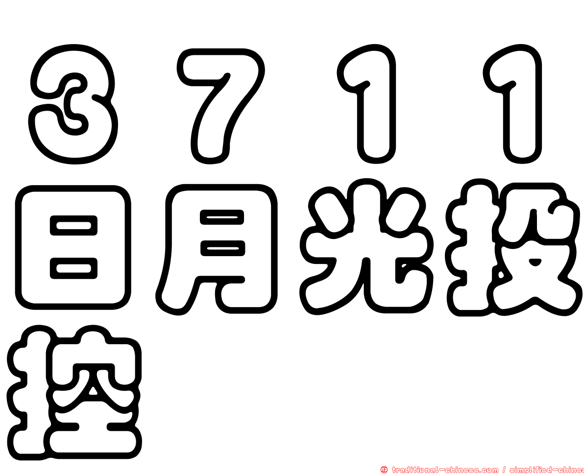 ３７１１日月光投控
