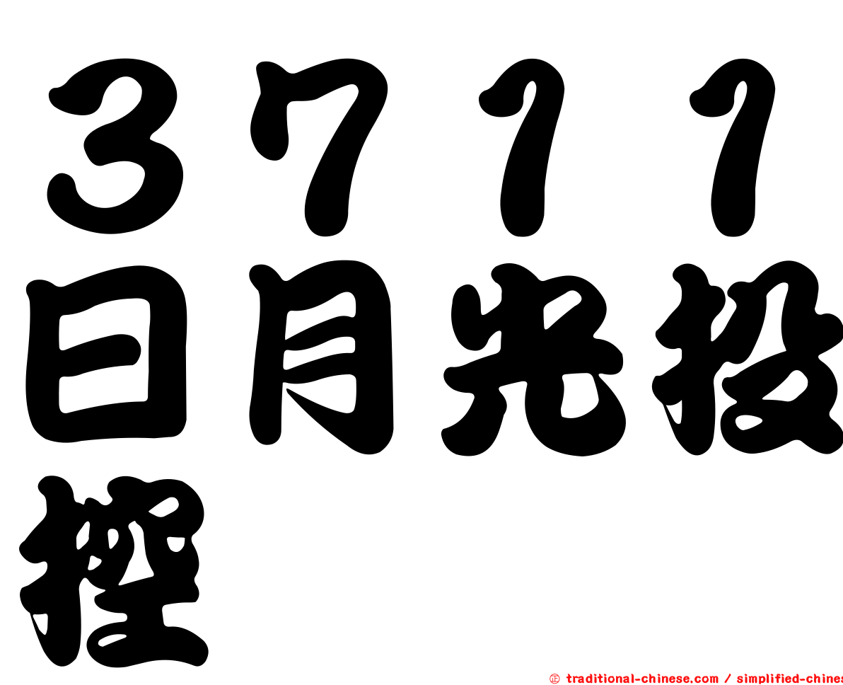 ３７１１日月光投控