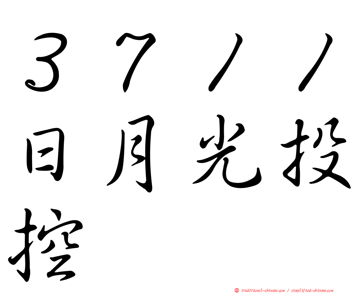 ３７１１日月光投控