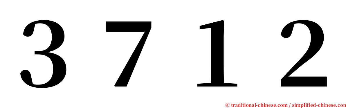 ３７１２ serif font