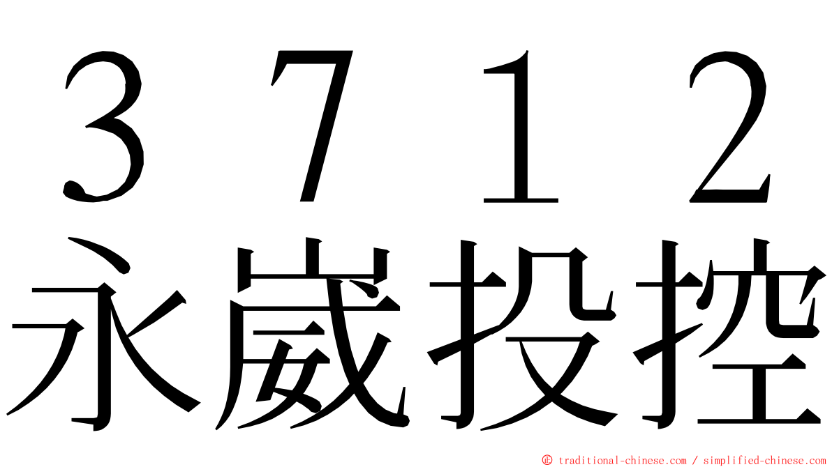 ３７１２永崴投控 ming font