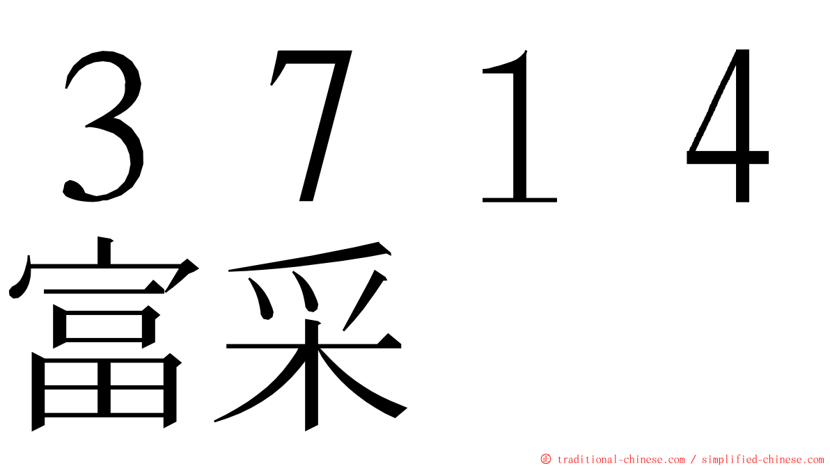 ３７１４富采 ming font