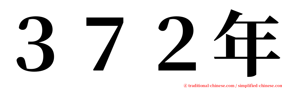 ３７２年 serif font