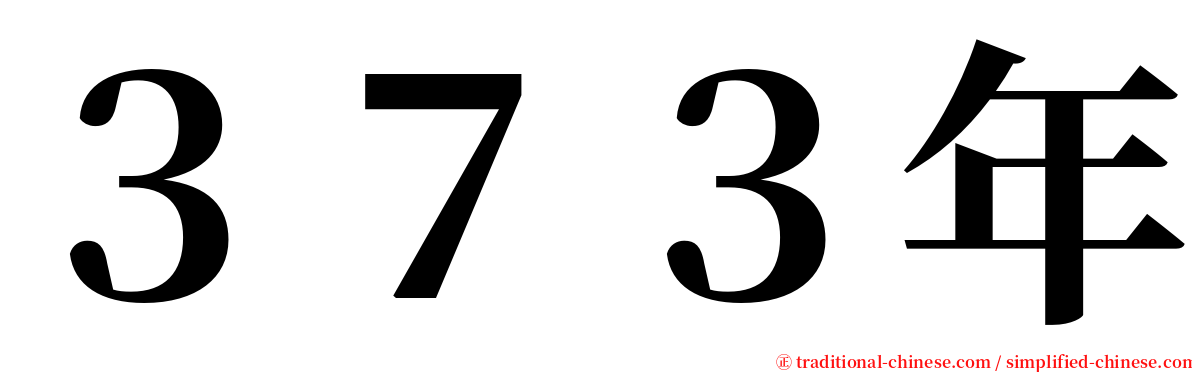 ３７３年 serif font