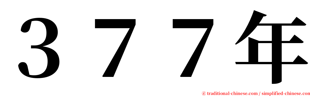 ３７７年 serif font