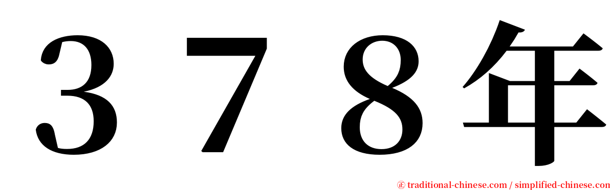 ３７８年 serif font