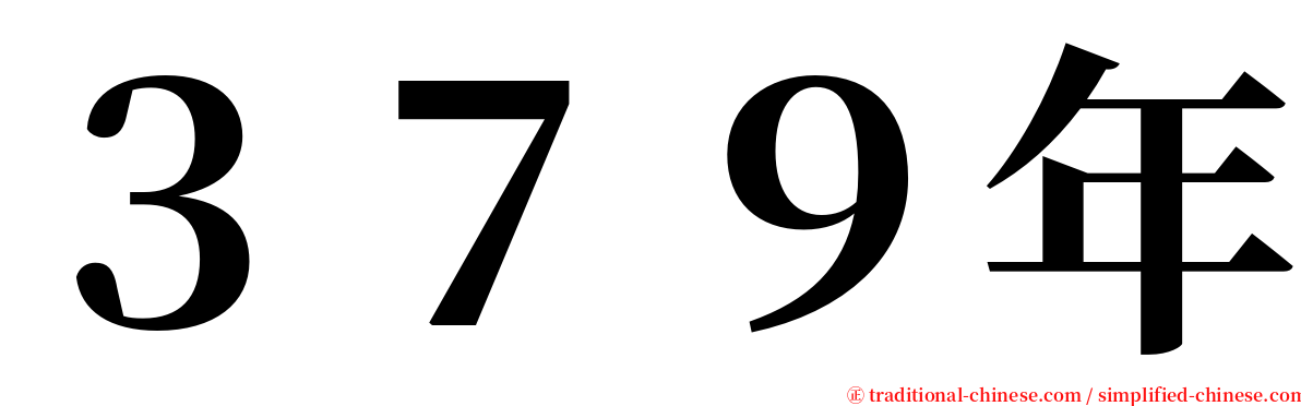 ３７９年 serif font