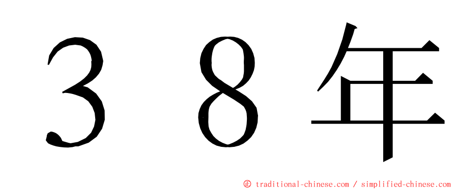 ３８年 ming font