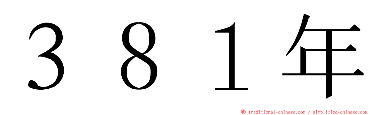 ３８１年 ming font