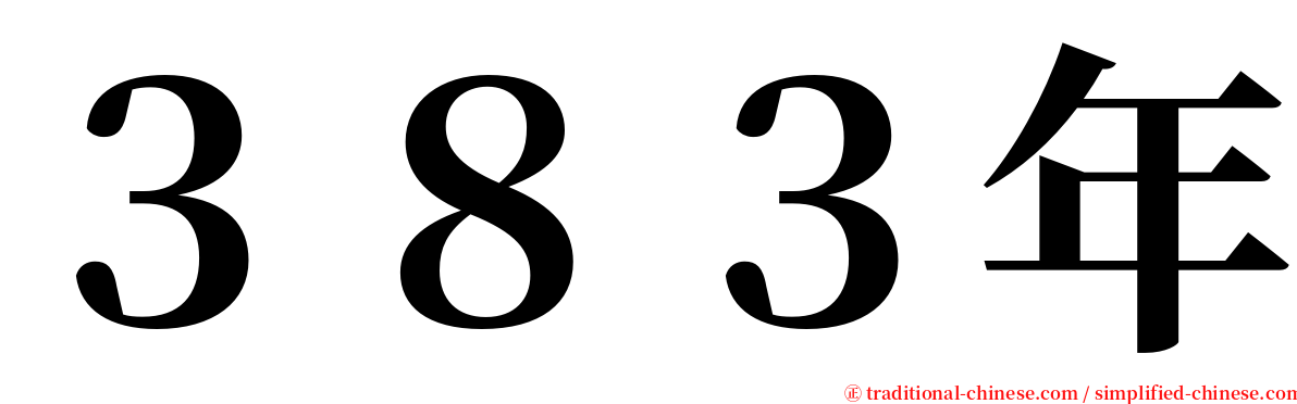 ３８３年 serif font