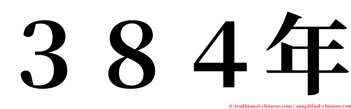 ３８４年 serif font