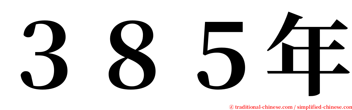 ３８５年 serif font