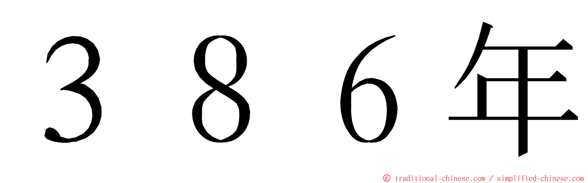 ３８６年 ming font