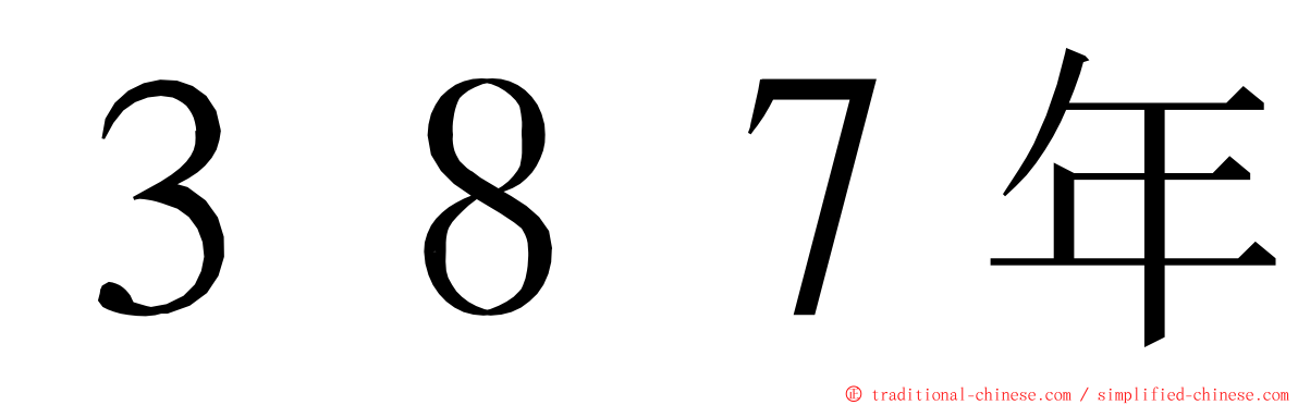 ３８７年 ming font