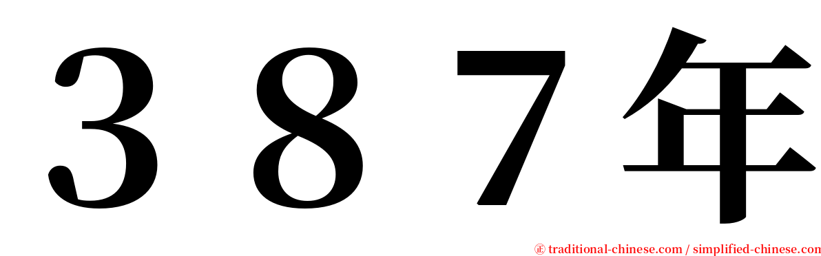 ３８７年 serif font