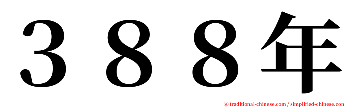 ３８８年 serif font