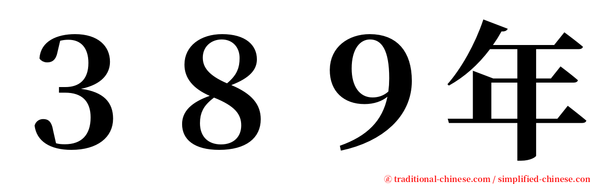 ３８９年 serif font