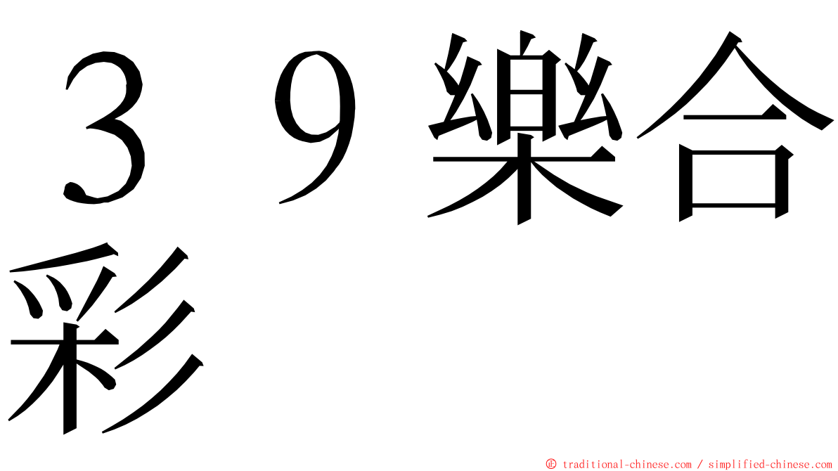 ３９樂合彩 ming font