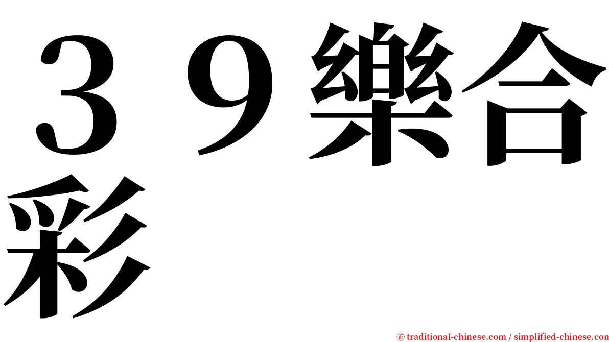３９樂合彩 serif font