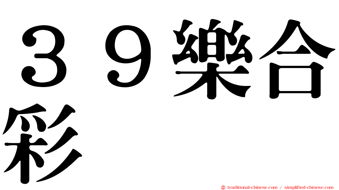 ３９樂合彩