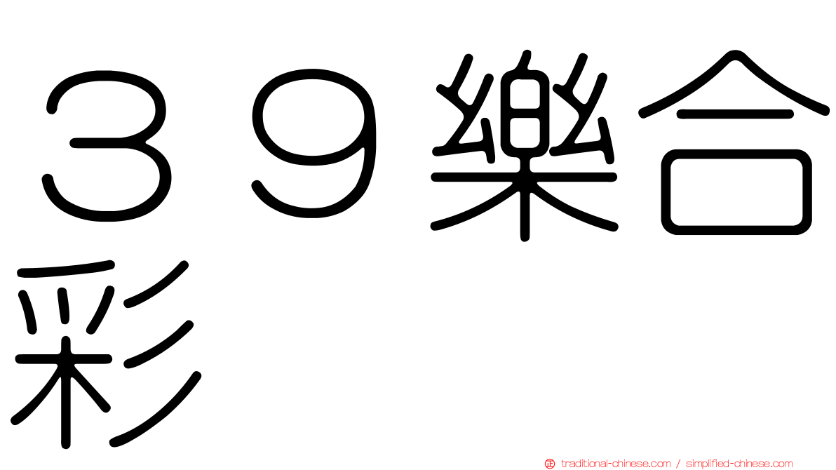 ３９樂合彩