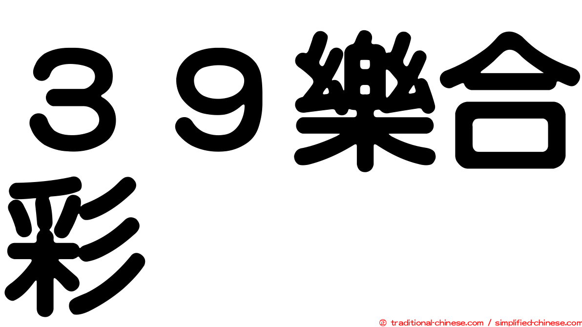 ３９樂合彩