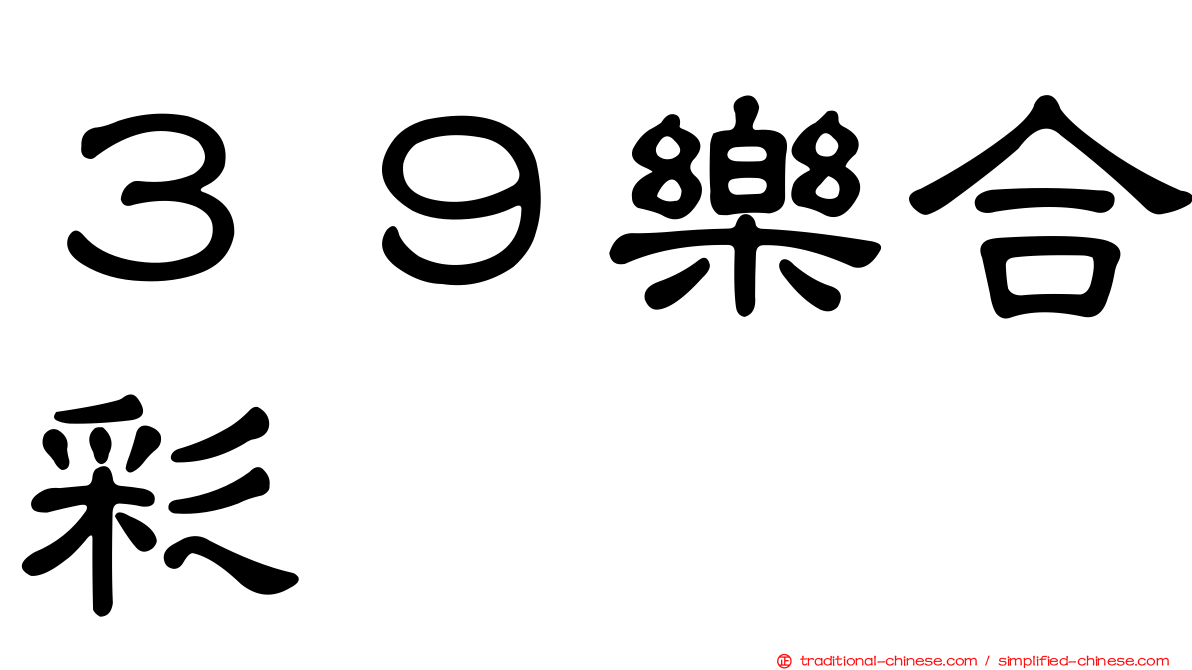 ３９樂合彩