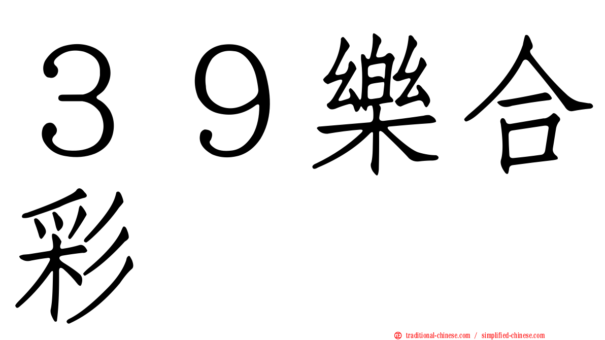 ３９樂合彩
