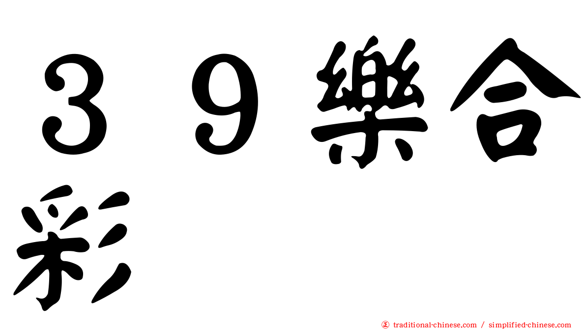 ３９樂合彩