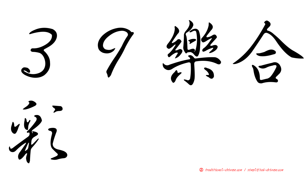 ３９樂合彩