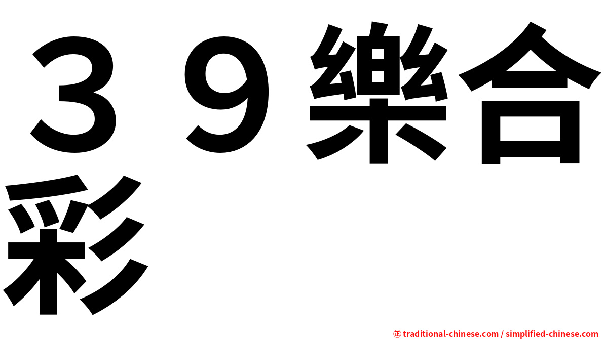 ３９樂合彩
