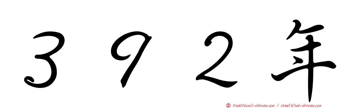 ３９２年