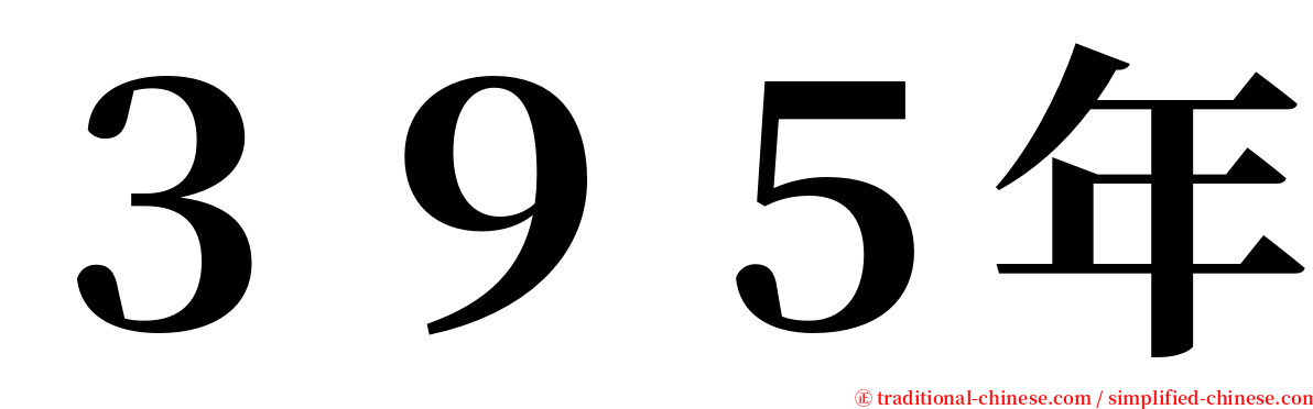 ３９５年 serif font