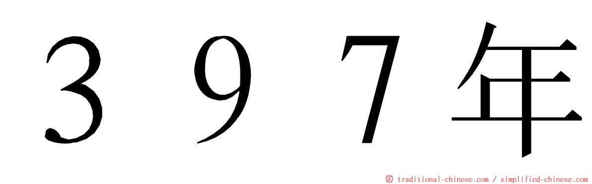 ３９７年 ming font