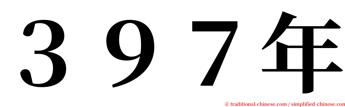 ３９７年 serif font