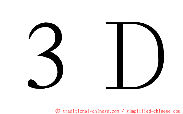 ３Ｄ ming font